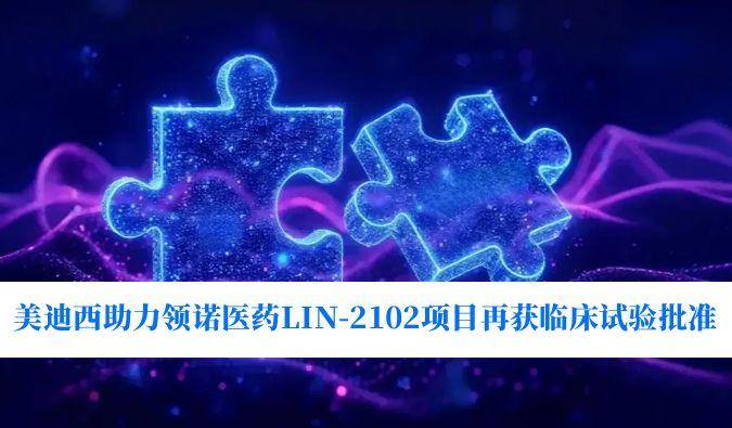 新一代补体抑制剂顺应症再拓展！威客电竞助力领诺医药LIN-2102项目再获临床试验批准